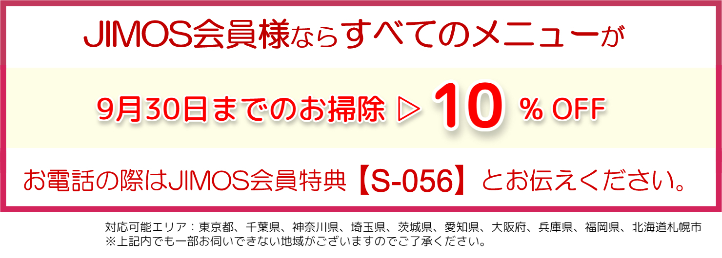 “JIMOS会員様ならすべてのメニューが10%OFFお電話では「JIMOS会員特典（割引コード「S-050」）」とお申し付けください。"